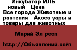 Инкубатор ИЛБ-0,5 новый › Цена ­ 35 000 - Все города Животные и растения » Аксесcуары и товары для животных   . Марий Эл респ.